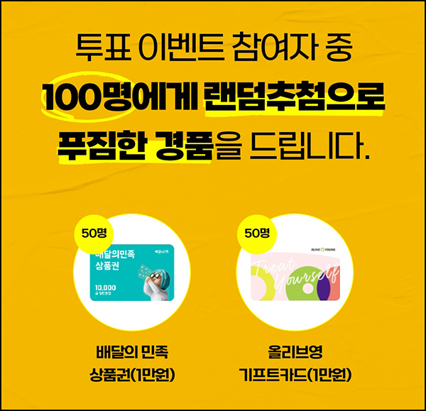 노담 사피엔스 투표이벤트(배민 1만원등 100명)추첨