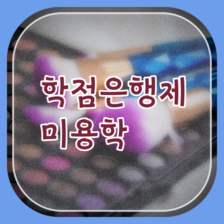  미용자격증 발급 학점은행제 교양학점 핵심 정보 .
