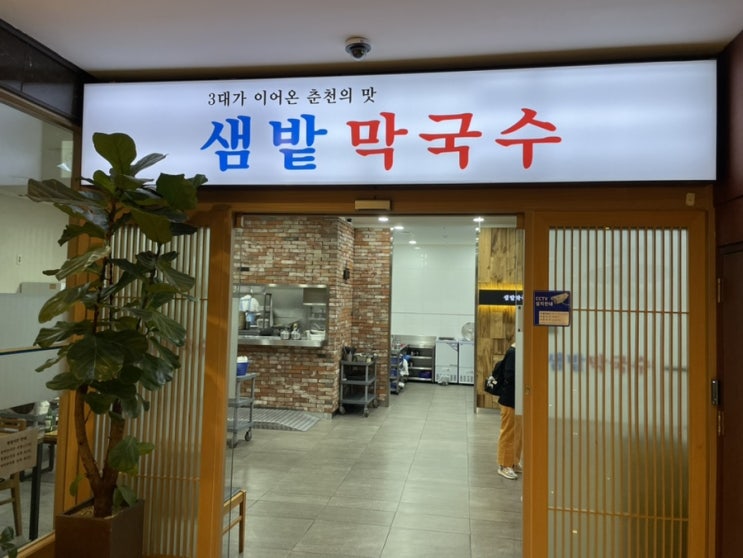  춘천의 막국수 맛집, 샘밭막국수 서초점