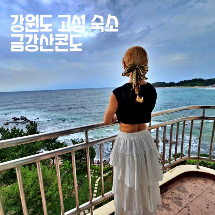  강원도 고성 숙소 금강산콘도 16평 마차진해수욕장 오션뷰