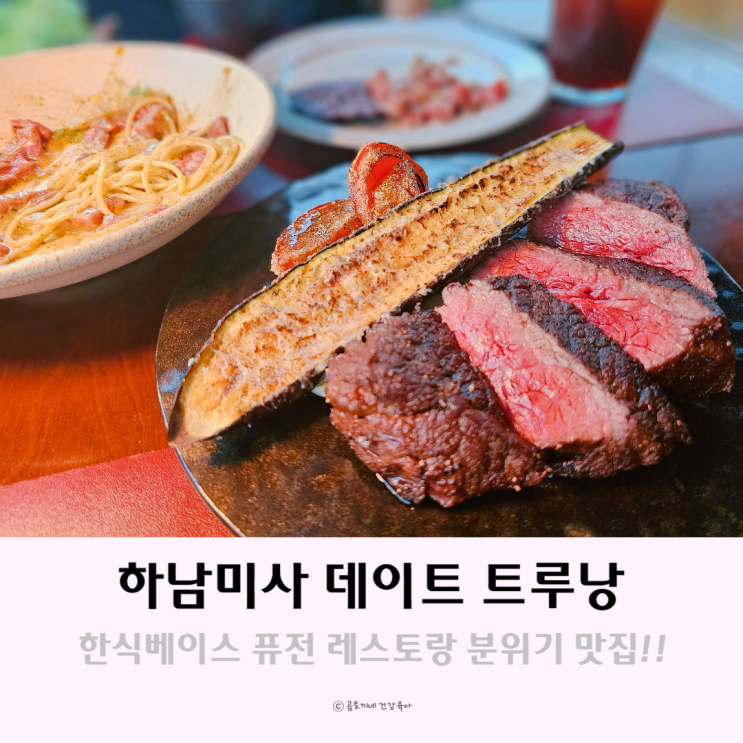 하남 데이트 분위기 좋은 퓨전 레스토랑 미사 트루낭 하남 데이트 분위기 좋은 퓨전 레스토랑 미사 트루낭