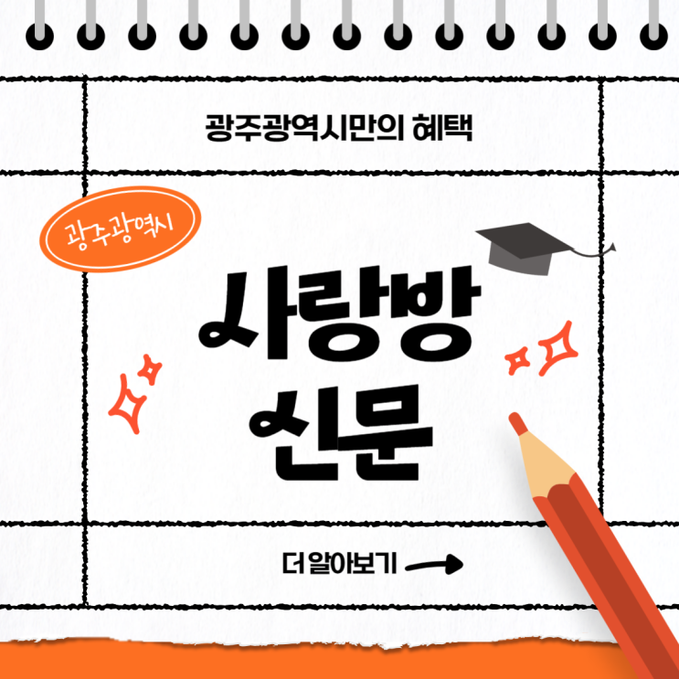  광주 사랑방신문 : 광주에서 일자리를 찾는 지름길