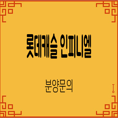  롯데캐슬 인피니엘 미분양아파트 문현동 줍줍 잔여세대 분양가 문의