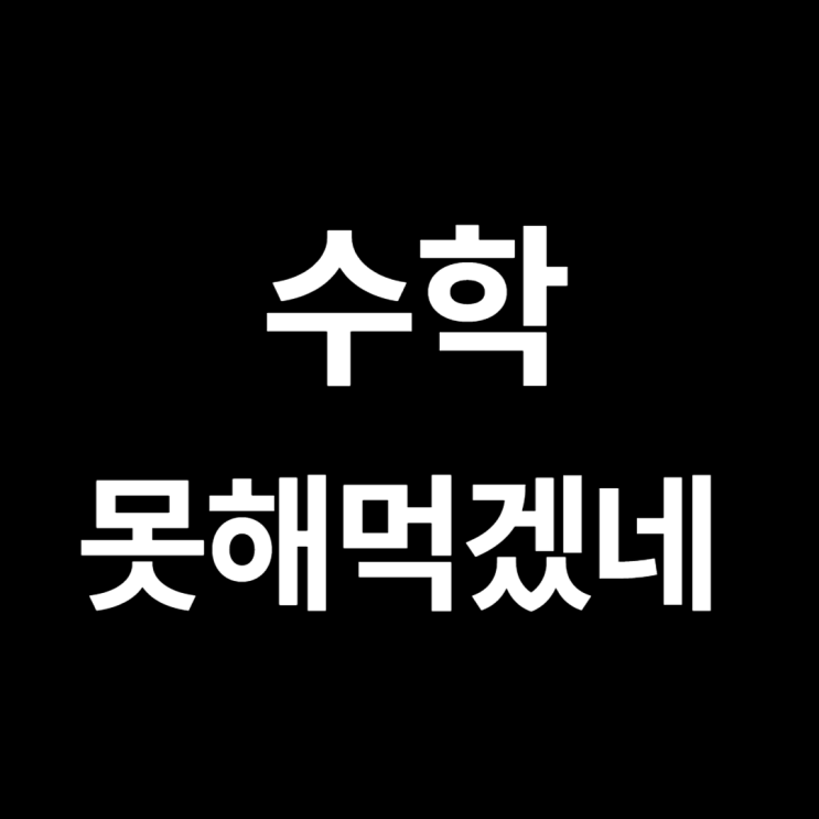  수학 못해먹겠네 [진월동 수학 학원 매쓰플랜]
