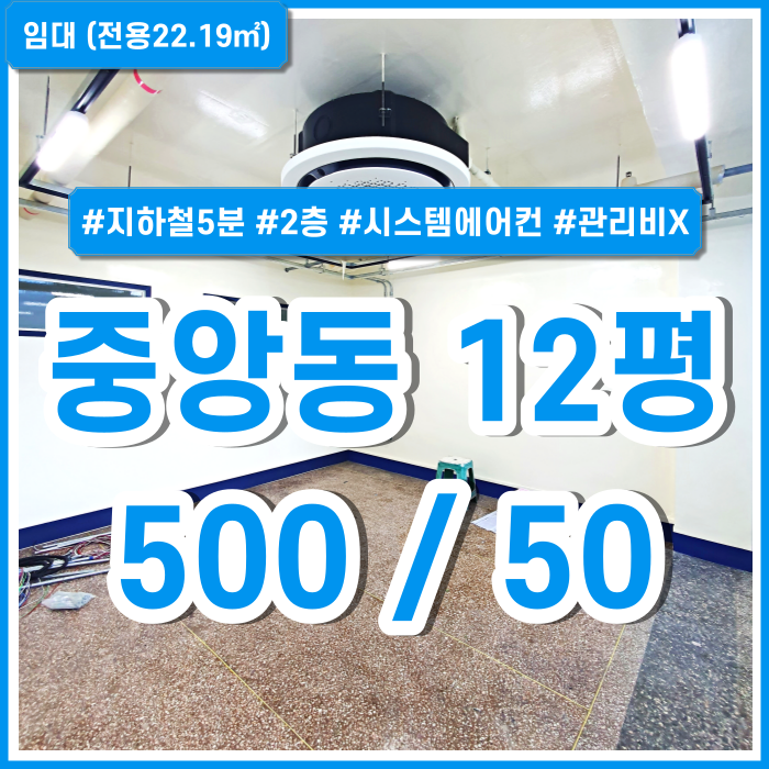  [임대] 부산 중앙동오피스 지하철 가까운 중앙동소형리모델링사무실 2층 시스템에어컨 남녀구분화장실 별도관리비X 수도세X
