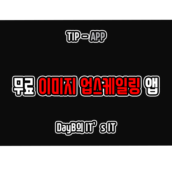무료 이미지 업스케일링 앱 Upscayl 설치, 사용방법 무료 이미지 업스케일링 앱 Upscayl 설치, 사용방법