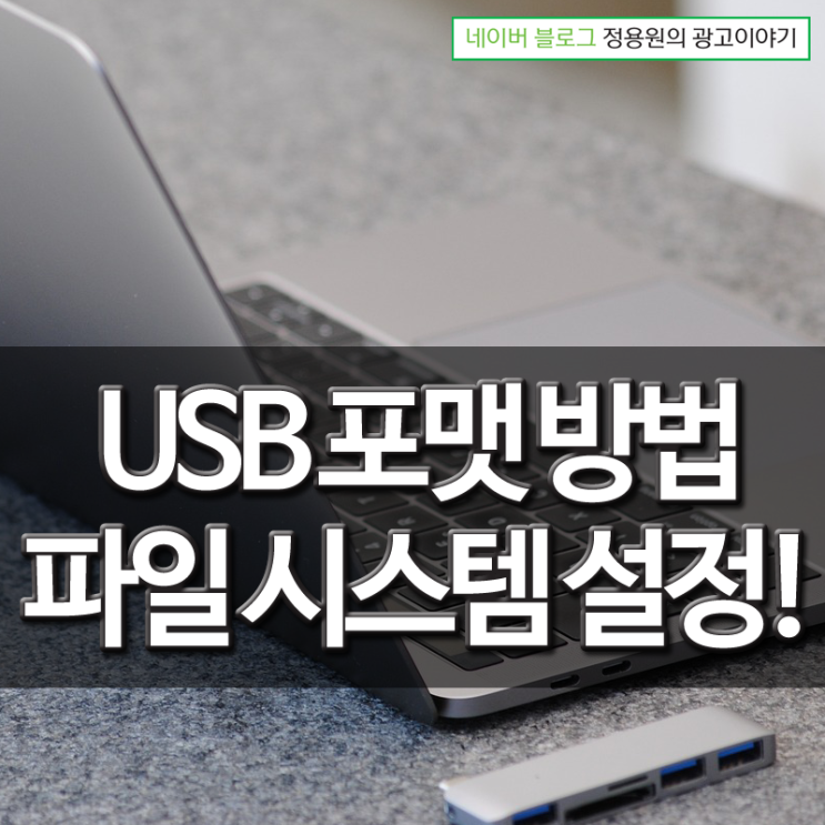 USB  포맷 방법과 파일 시스템 및 할당 단위 크기 설정!