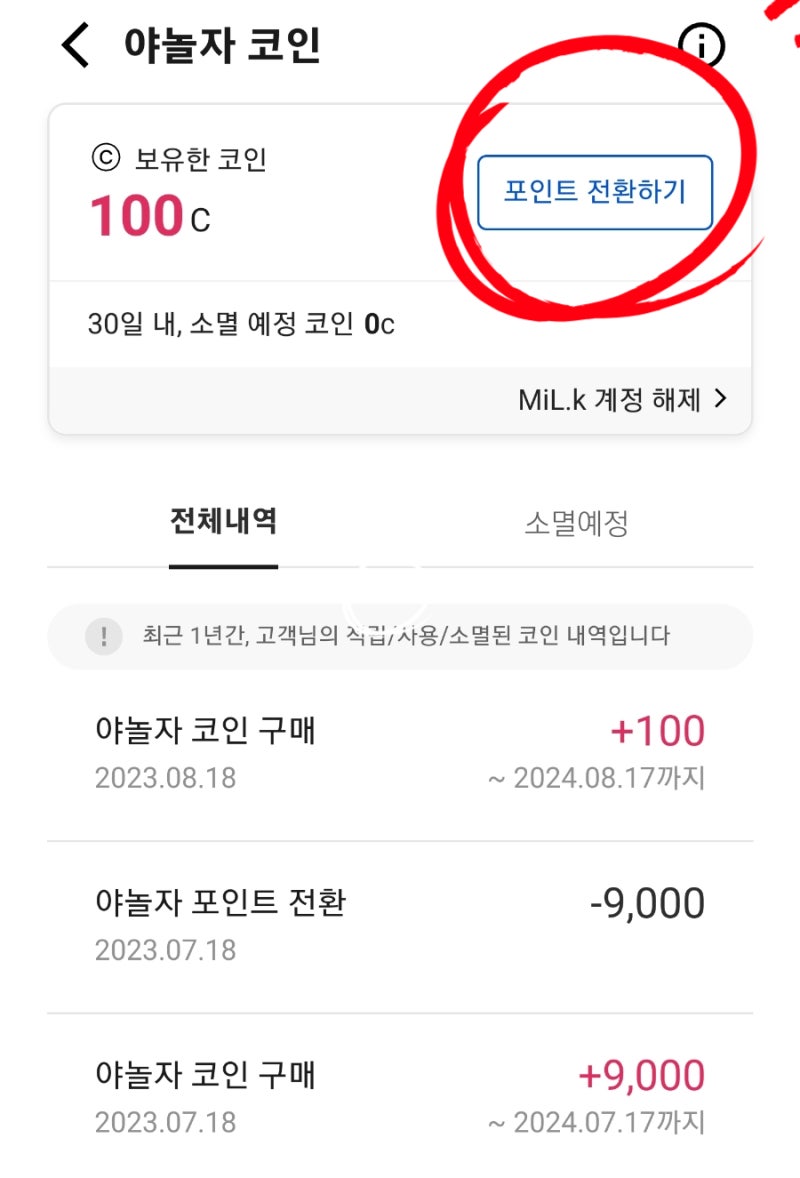 앱테크] 밀크코인 :: 출석체크로 2.5개 줍줍 즉시 현금화 가능 :: 야놀자 코인 및 포인트 전환 사용후기 : 네이버 블로그