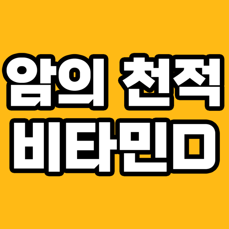  암이 무서워하는 비타민D: 과학이 밝힌 원리