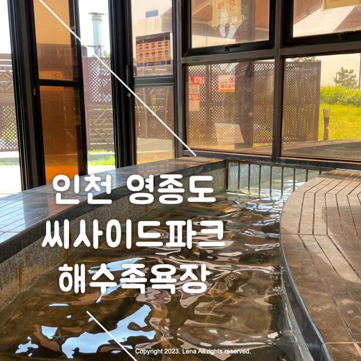  영종도 무료로 즐길 수 있는 씨사이드파크 해수족욕장