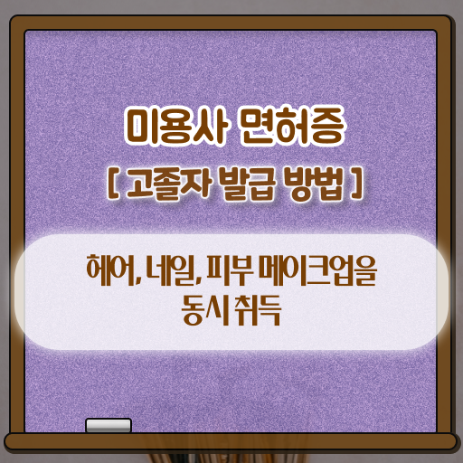  미용사자격증 , 학은제 미용학과 학점인정자격증 궁금하다면 !