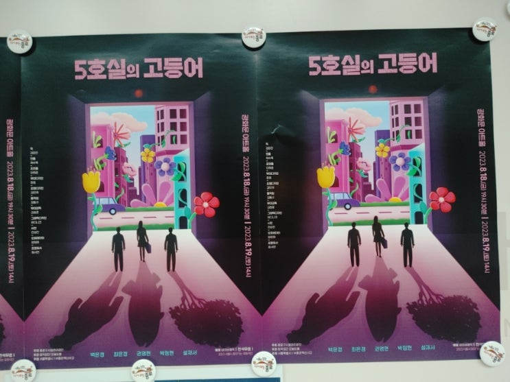  인간이 되고픈 유사인간들의 이야기, 연극 '5호실의 고등어'