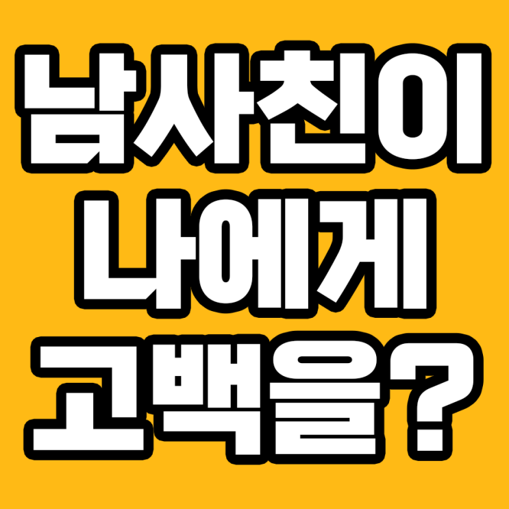  놀랐다! 남사친이 고백? 지금 바로 해야 할 10가지