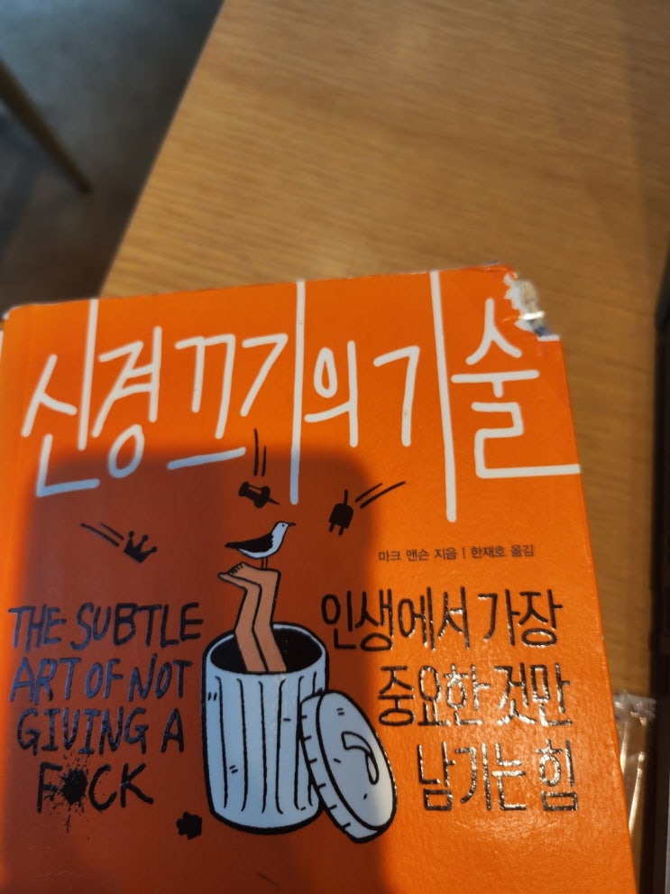  신경 끄기의 기술 핵심 4가지