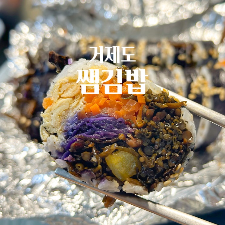 거제도 톳김밥 백종원 극찬한 쌤김밥 재방문 후기