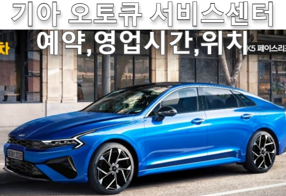 기아 오토큐 서비스센터 예약/영업시간/위치/가격 알아보기!