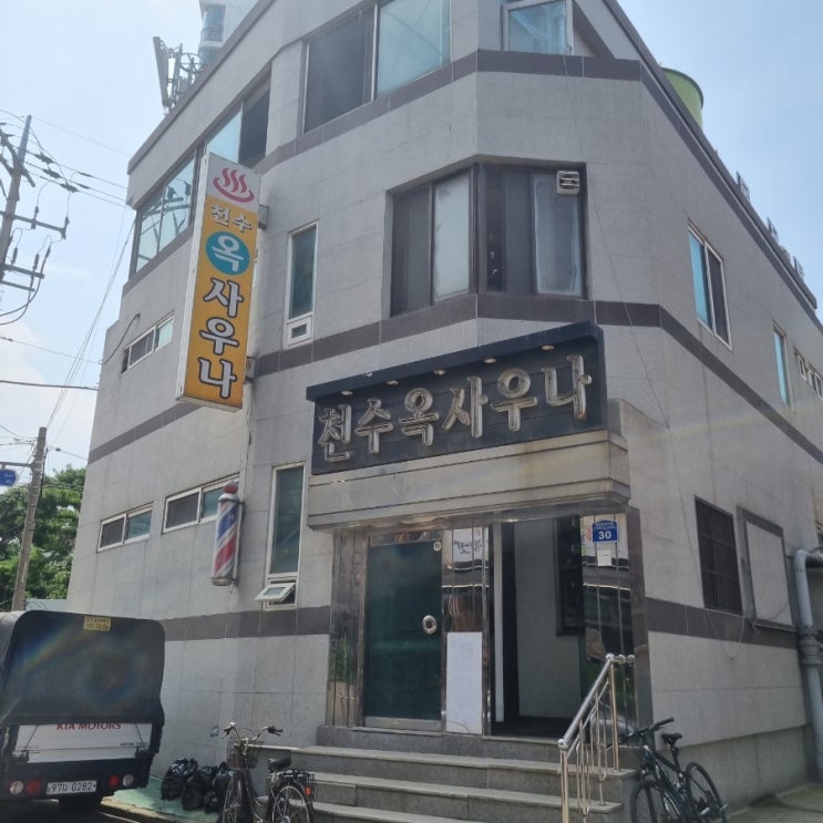  방화동 사우나 천수옥사우나 간단 후기