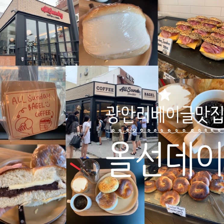 광안리 핫플 베이글 맛집 All Sunday 올선데이 주말 오픈런 후기! 줄서서 먹는 이유가 있는곳 (+주차, 오픈런, 웨이팅,맛추천, 커피메뉴추천, 분위기, 맛후기 등)