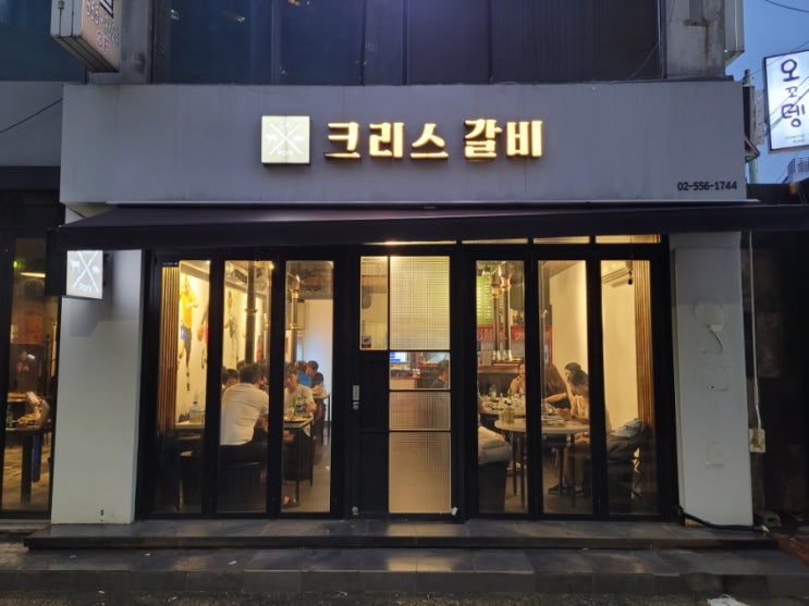  크리스 갈비, 회식하기 좋은 선정릉역맛집