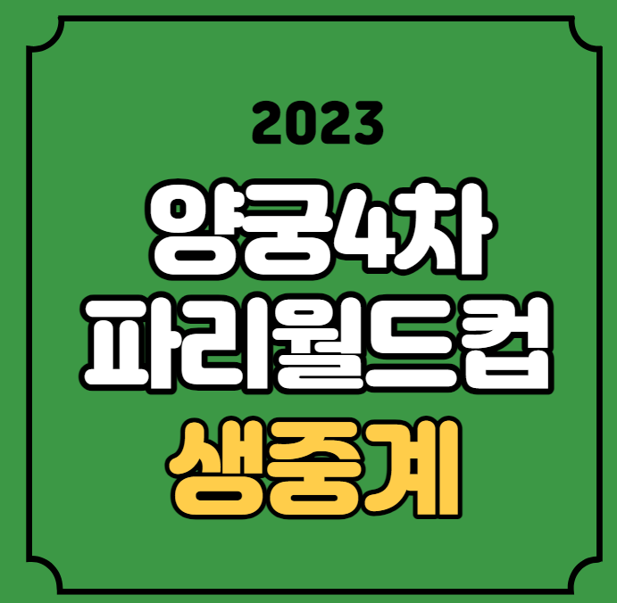 <b>파리</b> <b>양궁</b> 월드컵 중계... 한국 <b>대표팀</b> 선수 명단 실시간... 