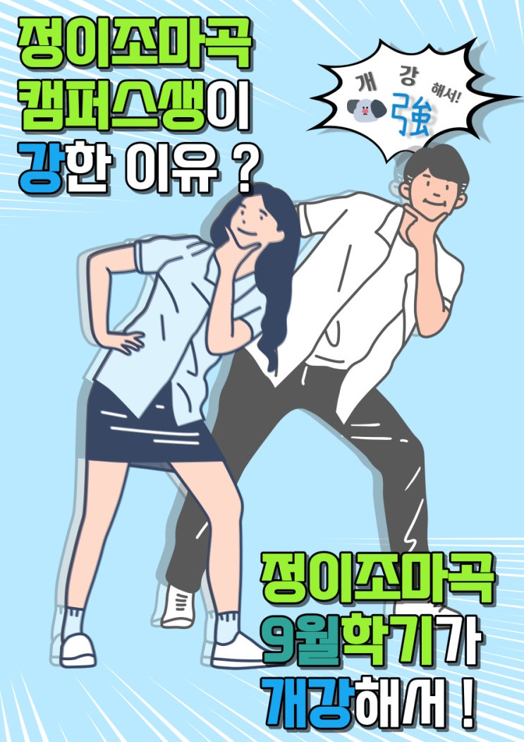  [마곡] 정이조마곡캠퍼스 23년도 2학기 '9월 대 개 강' ! 