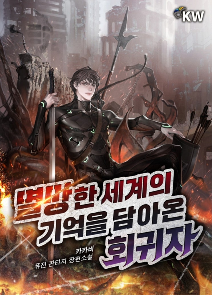  멸망한 세계의 기억을 담아온 회귀자 리뷰 아포칼립스 회귀 헌터물 현판소설