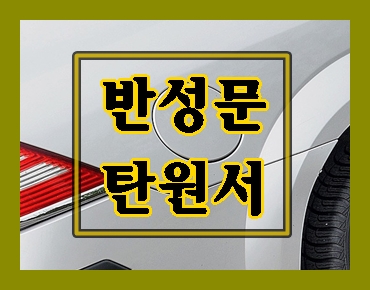  음주운전 이진아웃 반성문 투아웃 탄원서 반드시 준비를