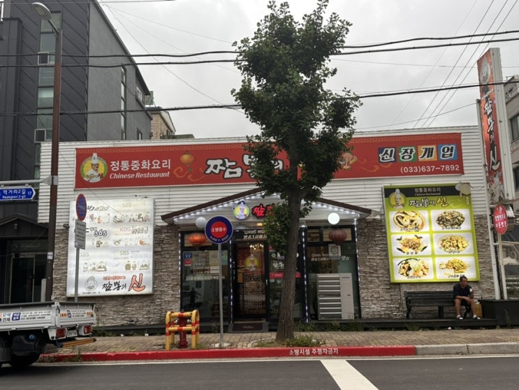  [속초] 속초 먹거리단지 중식당 짬뽕의신