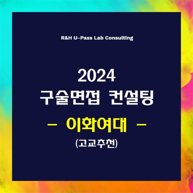  [이화여대/고교추천] 2024학년도 면접컨설팅 신청 방법