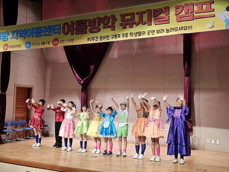  2023년 사랑의 공부방 지역아동센터 뮤지컬 발표회