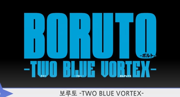 보루토 2부 투 블루 볼텍스 1화 294화 번역 카와키 싸움씬 최초공개