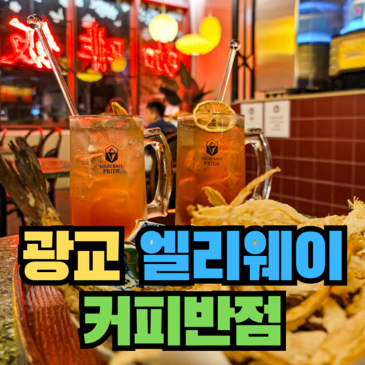  [수원] 광교호수공원 카페 엘리웨이 주점 하이볼 맛집 - 커피반점