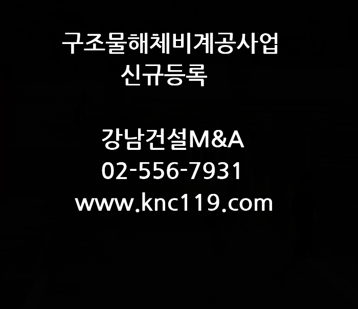  구조물해체비계공사업 면허 등록 기술자확인