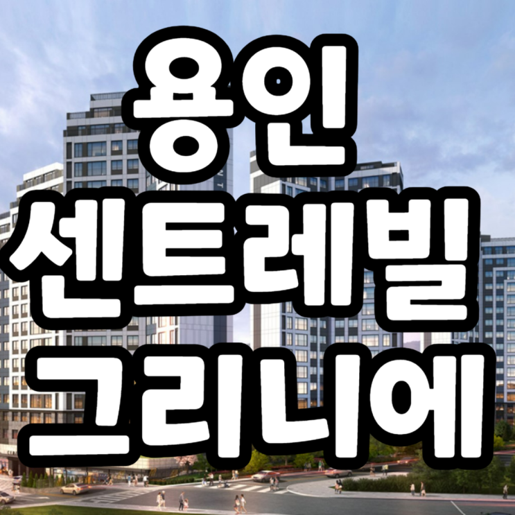 용인 센트레빌 그리니에 22개 타입 분양가, 주변시세