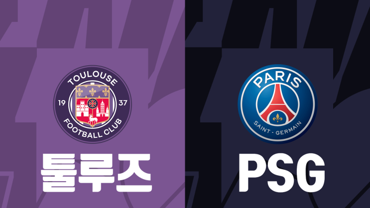  [리그앙 2라운드] 툴루즈 PSG 프리뷰, 툴루즈 파리생제르맹 경기 프리뷰