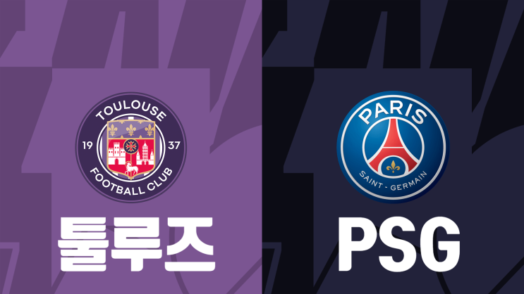 [리그앙 2라운드] 툴루즈 PSG 프리뷰, 툴루즈 파리생제르맹 경기 프리뷰