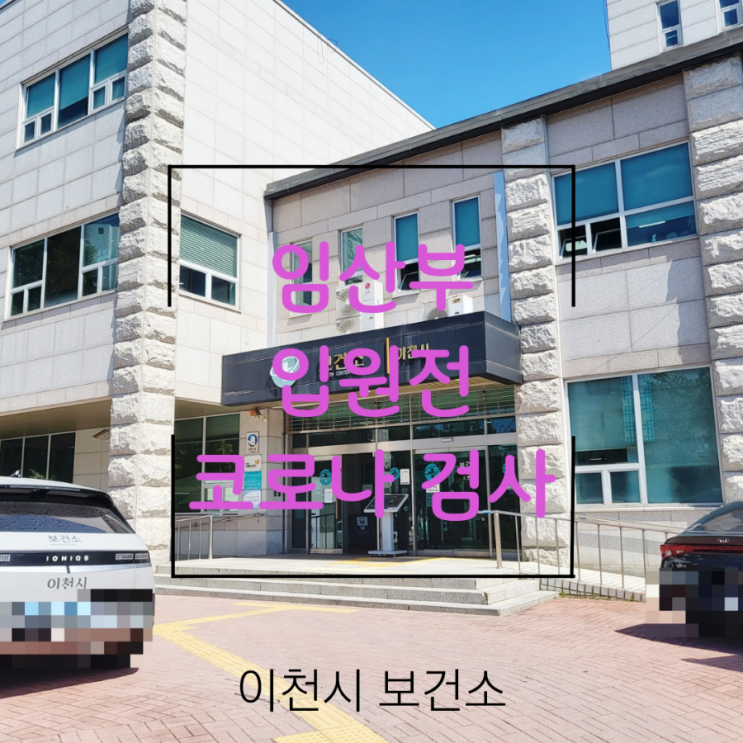  출산전 코로나검사 | 임산부, 보호자 [이천시 보건소]