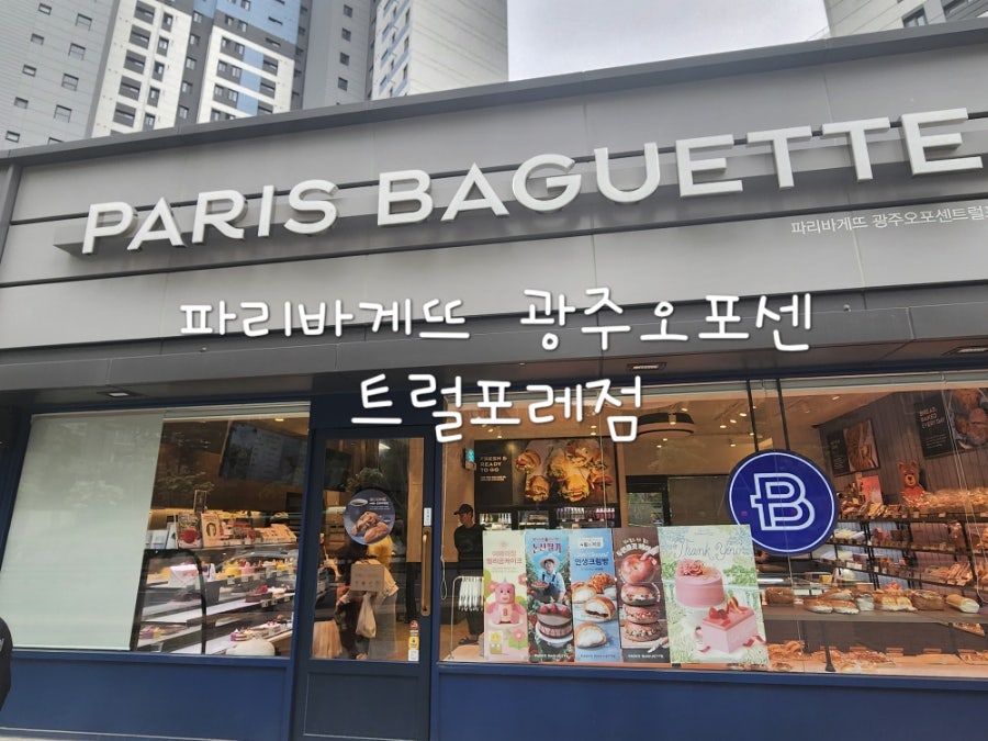 파리바게뜨 광주오포센트럴포레점 사진 1