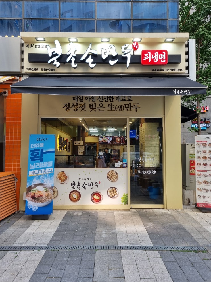  주말에도 영업하는 북촌손만두 마곡나루를 다녀 왔어요