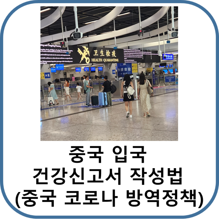  중국 입국에 필요한 건강신고서 작성 : 위챗 QR코드 (중국 코로나 방역 정책)