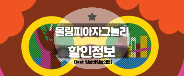 [전시안내] 썸머이벤트와 U+멤버스 할인이 곧 종료되는 올림피아 자그놀리 전시회 (feat. 일상비일상의틈)