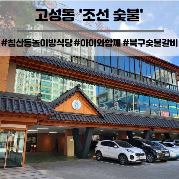  대구 북구 침산동 놀이방 식당 조선 숯불 북구청 돼지갈비 맛집