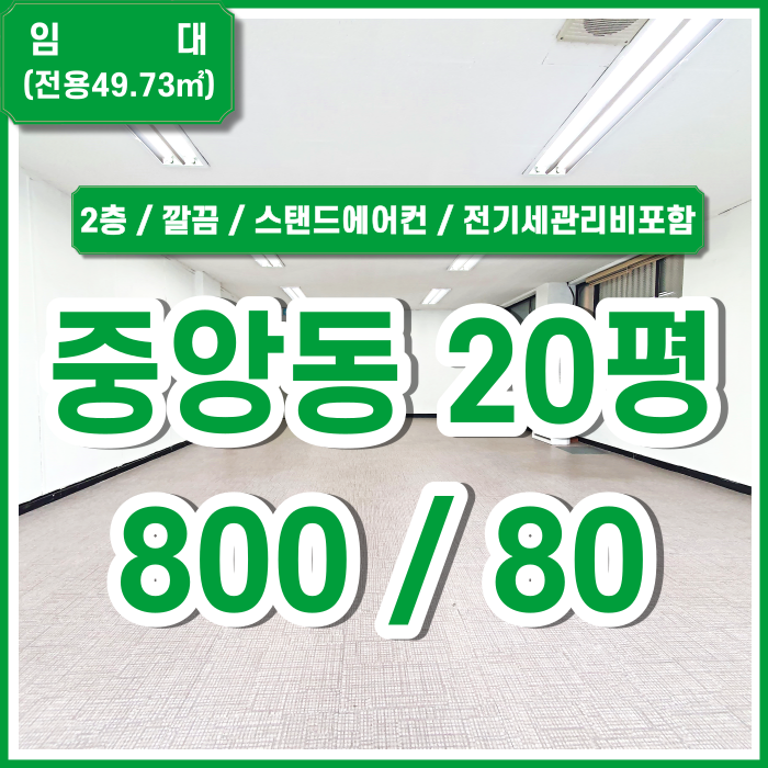 [임대] 부산 중앙동오피스 엘리베이터 스탠드에어컨 갖춘 깔끔한 중앙동소형오피스 수도세 전기세 관리비 일체 포함 중앙동추천사무실