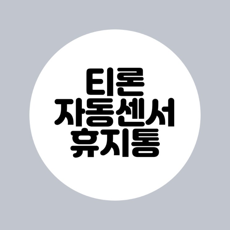  티론 자동 센서 휴지통 일주일 사용 리뷰