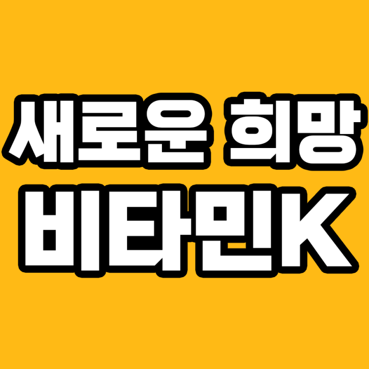  비타민K: 세포 사멸을 막는 기적의 비타민