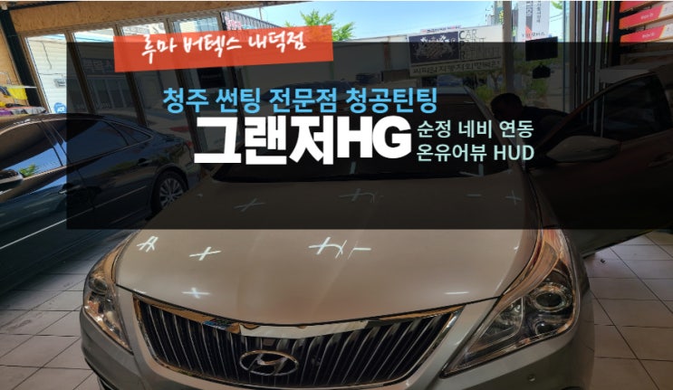  청주HUD 그랜저HG  온유어뷰 순정네비게이션연동형 HUD  시공  루마버텍스내덕점#주말영업