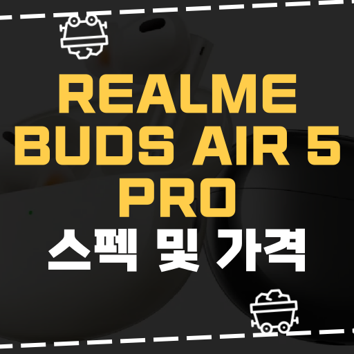 [IT] Realme Buddes Air 5 Pro 스펙 및 가격