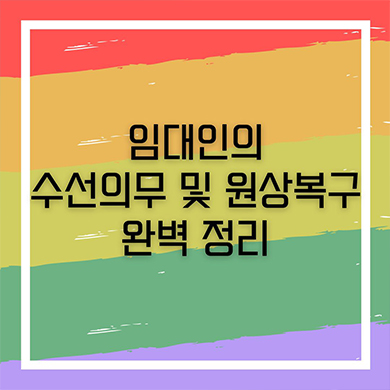  임대인의 수선의무 및 원상복구 어디까지 일까??