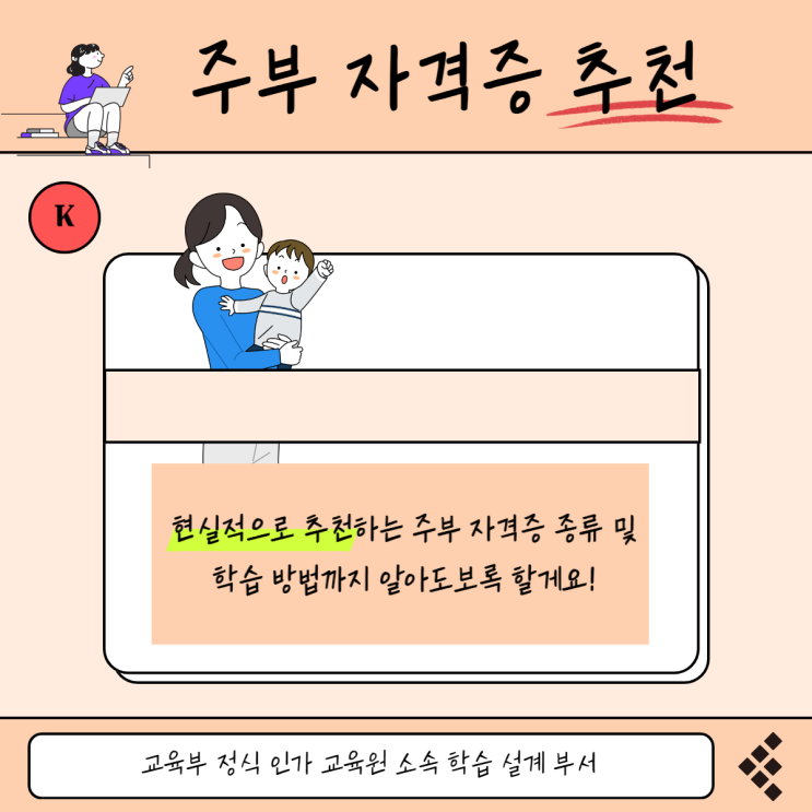 주부 자격증 추천 : 아이 키우면서 가능한 현실적인 재취업 준비 방법