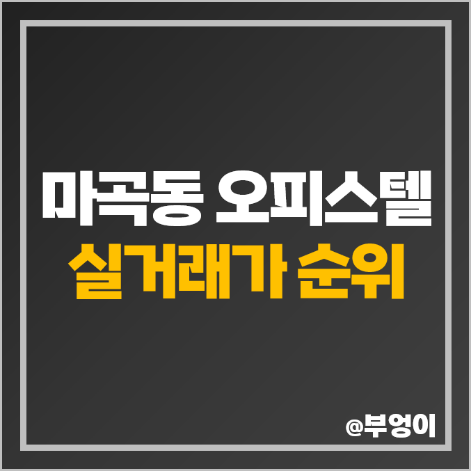 마곡동 오피스텔 매매 가격 순위 마곡나루역 보타닉 푸르지오 시티 캐슬파크 제일 비싼 시세 마곡동 오피스텔 매매 가격 순위 마곡나루역 보타닉 푸르지오 시티 캐슬파크 제일 비싼 시세